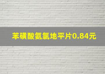 苯磺酸氨氯地平片0.84元