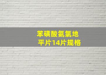 苯磺酸氨氯地平片14片规格