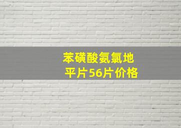 苯磺酸氨氯地平片56片价格