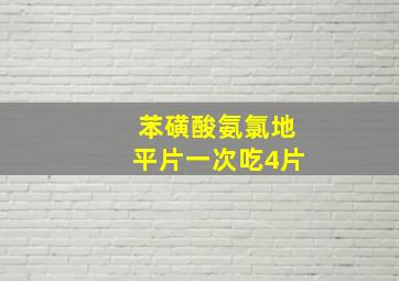 苯磺酸氨氯地平片一次吃4片