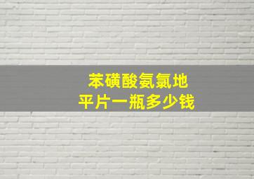 苯磺酸氨氯地平片一瓶多少钱