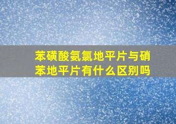 苯磺酸氨氯地平片与硝苯地平片有什么区别吗