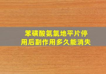 苯磺酸氨氯地平片停用后副作用多久能消失