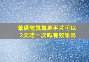 苯磺酸氨氯地平片可以2天吃一次吗有效果吗