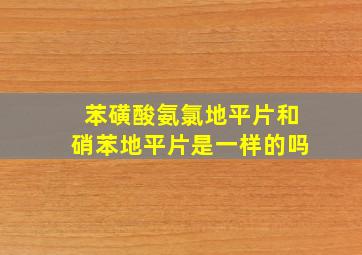 苯磺酸氨氯地平片和硝苯地平片是一样的吗