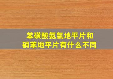 苯磺酸氨氯地平片和硝苯地平片有什么不同