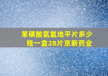 苯磺酸氨氯地平片多少钱一盒28片京新药业