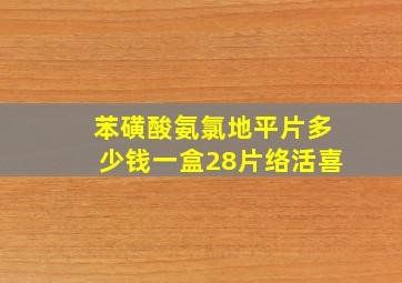 苯磺酸氨氯地平片多少钱一盒28片络活喜