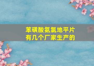 苯磺酸氨氯地平片有几个厂家生产的