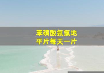 苯磺酸氨氯地平片每天一片