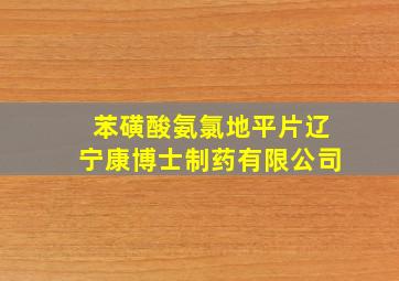 苯磺酸氨氯地平片辽宁康博士制药有限公司