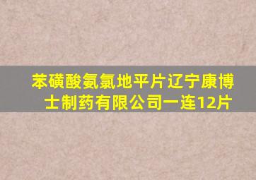 苯磺酸氨氯地平片辽宁康博士制药有限公司一连12片