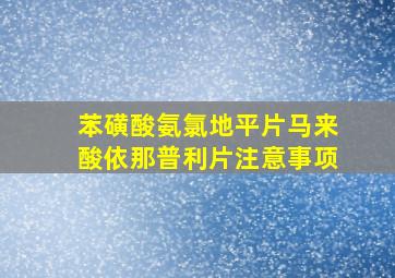 苯磺酸氨氯地平片马来酸依那普利片注意事项