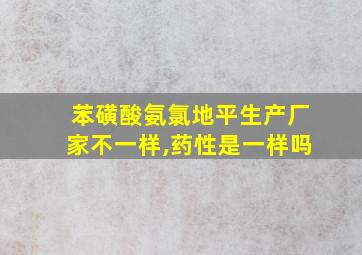 苯磺酸氨氯地平生产厂家不一样,药性是一样吗