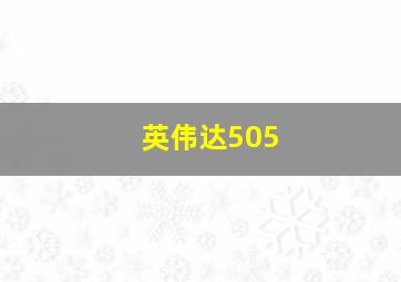 英伟达505