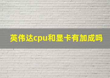 英伟达cpu和显卡有加成吗