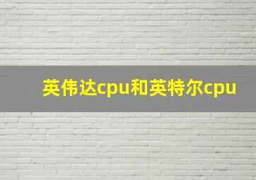 英伟达cpu和英特尔cpu