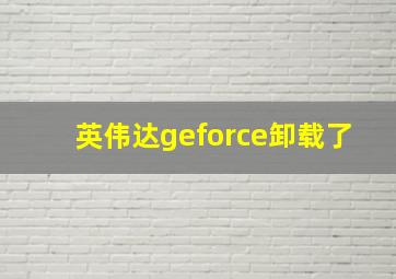 英伟达geforce卸载了