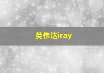 英伟达iray