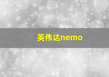 英伟达nemo