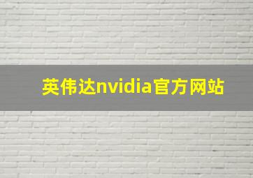 英伟达nvidia官方网站