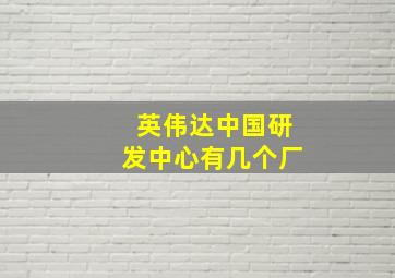 英伟达中国研发中心有几个厂