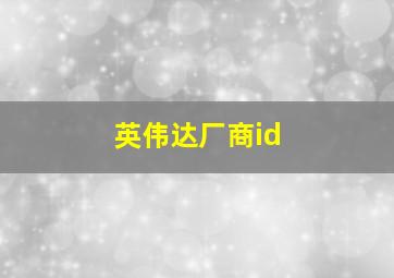 英伟达厂商id