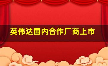 英伟达国内合作厂商上市