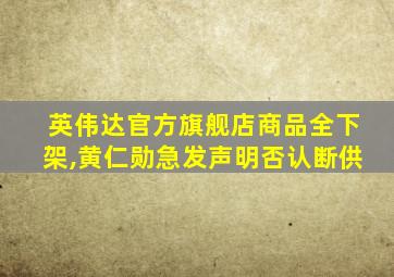 英伟达官方旗舰店商品全下架,黄仁勋急发声明否认断供