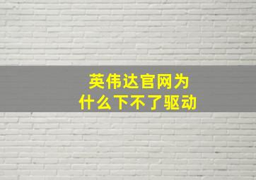 英伟达官网为什么下不了驱动