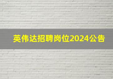 英伟达招聘岗位2024公告