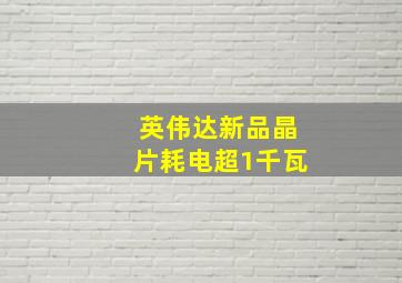 英伟达新品晶片耗电超1千瓦