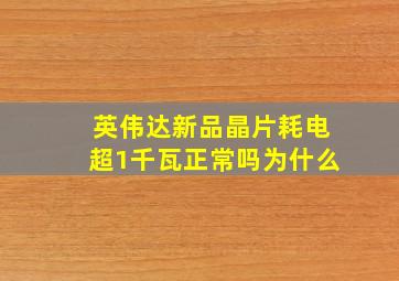 英伟达新品晶片耗电超1千瓦正常吗为什么