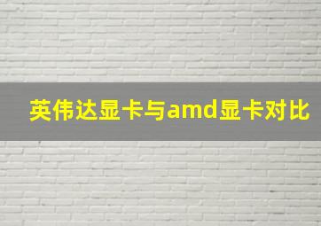 英伟达显卡与amd显卡对比