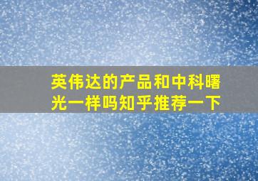 英伟达的产品和中科曙光一样吗知乎推荐一下