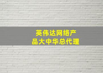 英伟达网络产品大中华总代理