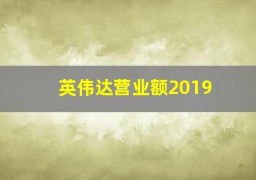 英伟达营业额2019