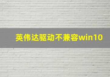 英伟达驱动不兼容win10