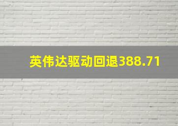 英伟达驱动回退388.71