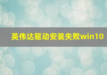 英伟达驱动安装失败win10