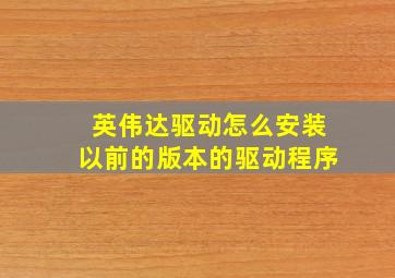 英伟达驱动怎么安装以前的版本的驱动程序