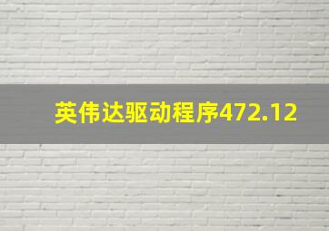 英伟达驱动程序472.12