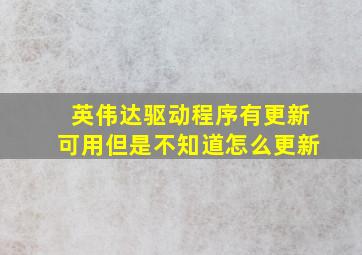 英伟达驱动程序有更新可用但是不知道怎么更新