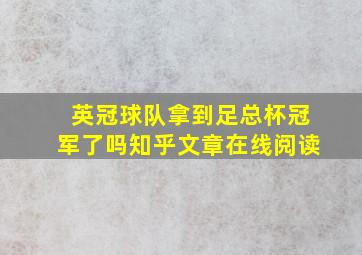 英冠球队拿到足总杯冠军了吗知乎文章在线阅读