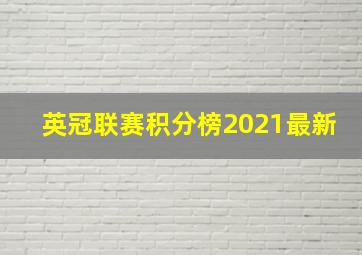 英冠联赛积分榜2021最新