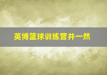 英博篮球训练营井一然