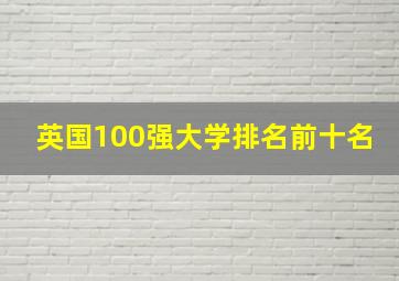 英国100强大学排名前十名