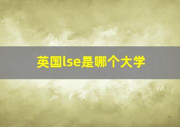 英国lse是哪个大学