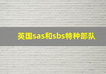 英国sas和sbs特种部队