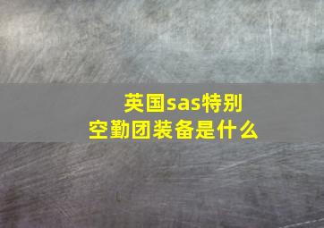 英国sas特别空勤团装备是什么